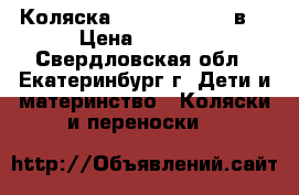 Коляска verdi classik 2в1 › Цена ­ 9 000 - Свердловская обл., Екатеринбург г. Дети и материнство » Коляски и переноски   